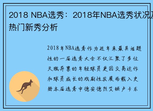 2018 NBA选秀：2018年NBA选秀状况及热门新秀分析