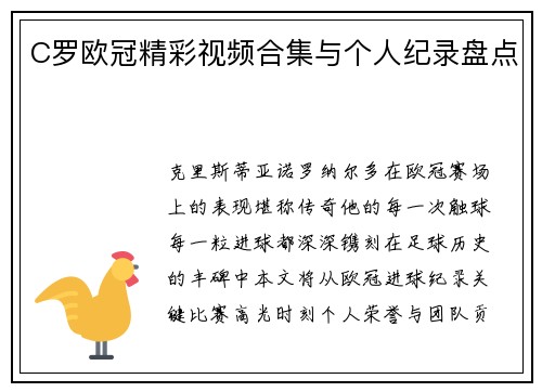 C罗欧冠精彩视频合集与个人纪录盘点