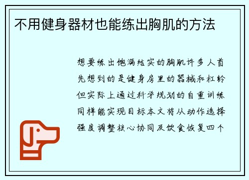 不用健身器材也能练出胸肌的方法