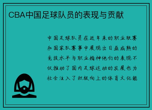 CBA中国足球队员的表现与贡献