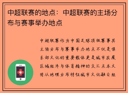 中超联赛的地点：中超联赛的主场分布与赛事举办地点