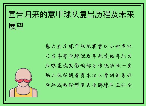 宣告归来的意甲球队复出历程及未来展望
