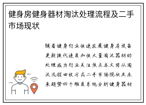 健身房健身器材淘汰处理流程及二手市场现状