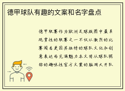 德甲球队有趣的文案和名字盘点