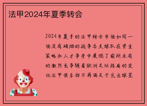 法甲2024年夏季转会