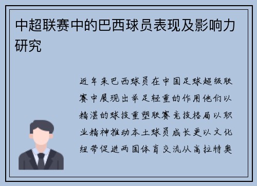 中超联赛中的巴西球员表现及影响力研究