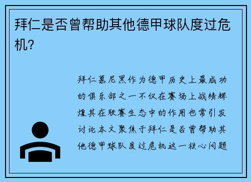 拜仁是否曾帮助其他德甲球队度过危机？