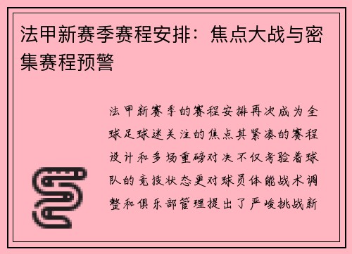 法甲新赛季赛程安排：焦点大战与密集赛程预警
