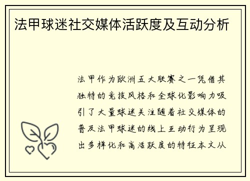 法甲球迷社交媒体活跃度及互动分析