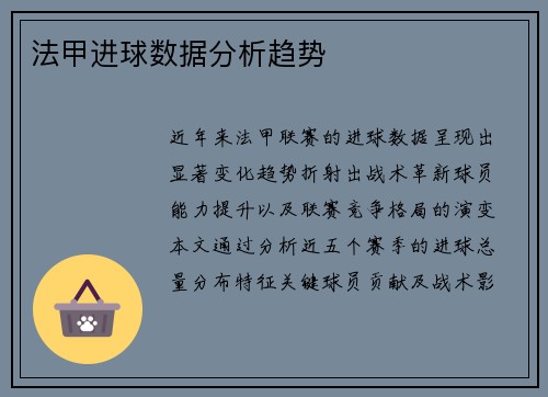 法甲进球数据分析趋势
