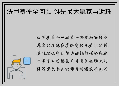 法甲赛季全回顾 谁是最大赢家与遗珠