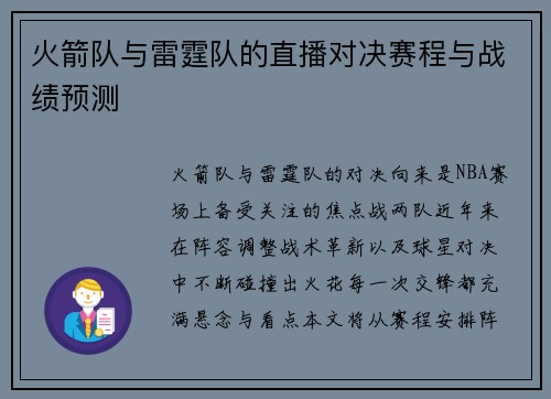 火箭队与雷霆队的直播对决赛程与战绩预测