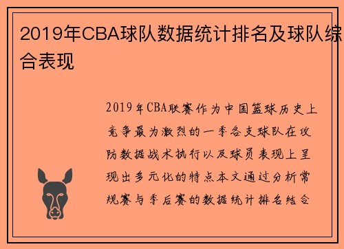 2019年CBA球队数据统计排名及球队综合表现