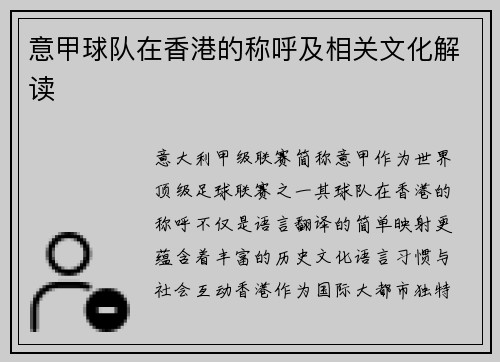 意甲球队在香港的称呼及相关文化解读
