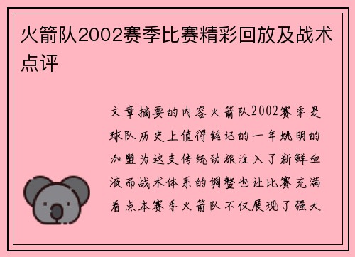 火箭队2002赛季比赛精彩回放及战术点评