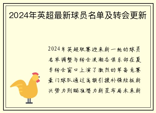 2024年英超最新球员名单及转会更新