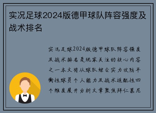实况足球2024版德甲球队阵容强度及战术排名