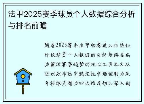 法甲2025赛季球员个人数据综合分析与排名前瞻