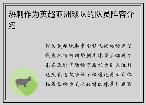 热刺作为英超亚洲球队的队员阵容介绍