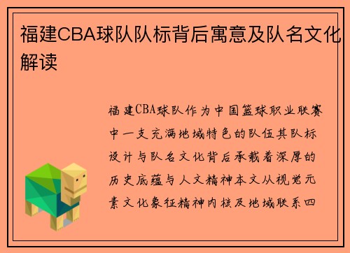 福建CBA球队队标背后寓意及队名文化解读