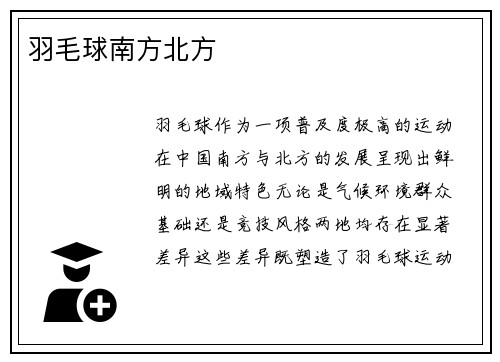 羽毛球南方北方