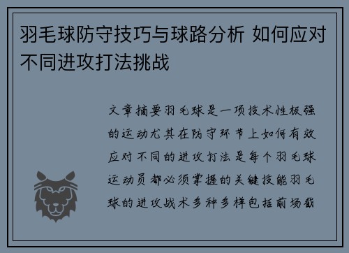 羽毛球防守技巧与球路分析 如何应对不同进攻打法挑战