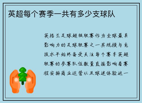 英超每个赛季一共有多少支球队