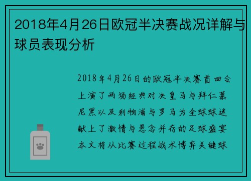 2018年4月26日欧冠半决赛战况详解与球员表现分析