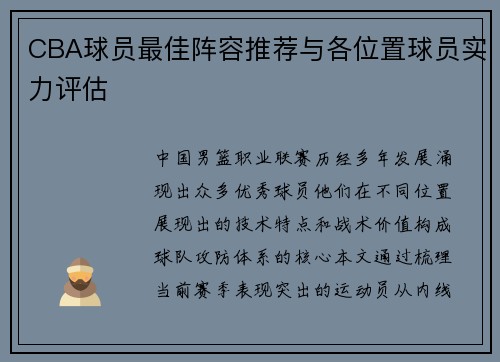 CBA球员最佳阵容推荐与各位置球员实力评估
