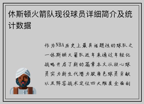 休斯顿火箭队现役球员详细简介及统计数据