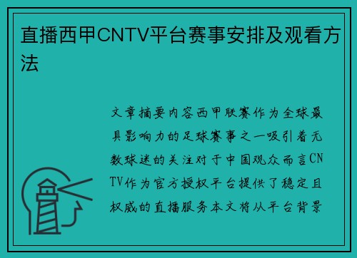 直播西甲CNTV平台赛事安排及观看方法