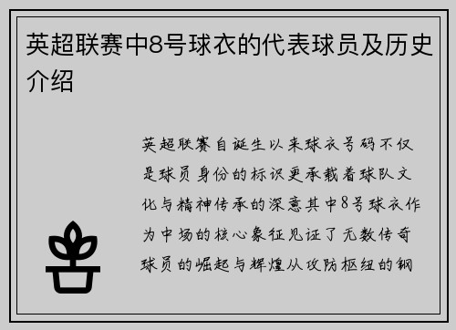 英超联赛中8号球衣的代表球员及历史介绍