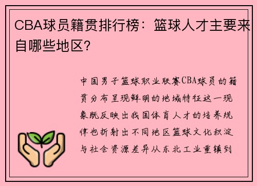 CBA球员籍贯排行榜：篮球人才主要来自哪些地区？