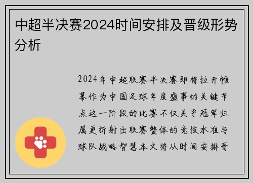 中超半决赛2024时间安排及晋级形势分析