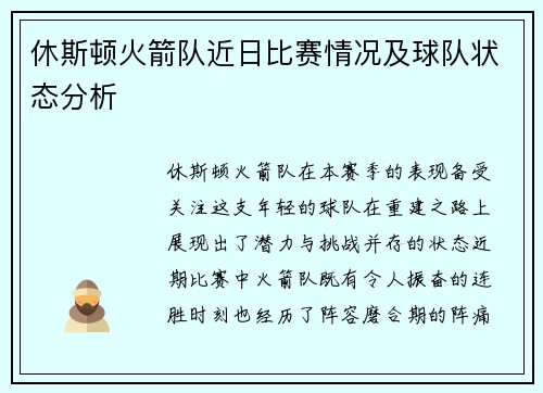休斯顿火箭队近日比赛情况及球队状态分析