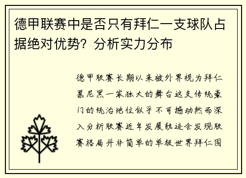 德甲联赛中是否只有拜仁一支球队占据绝对优势？分析实力分布