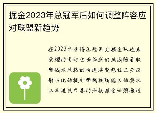 掘金2023年总冠军后如何调整阵容应对联盟新趋势