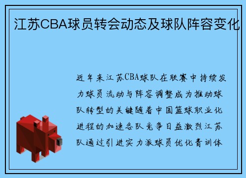 江苏CBA球员转会动态及球队阵容变化
