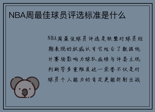 NBA周最佳球员评选标准是什么