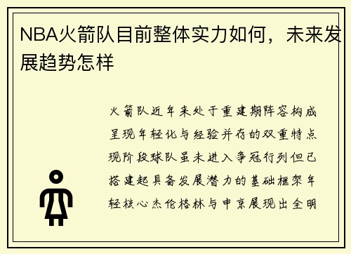 NBA火箭队目前整体实力如何，未来发展趋势怎样