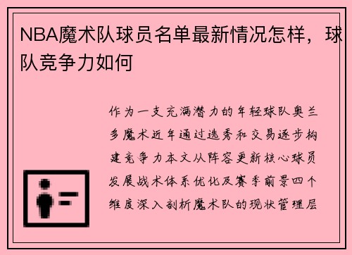NBA魔术队球员名单最新情况怎样，球队竞争力如何