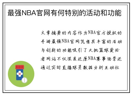 最强NBA官网有何特别的活动和功能
