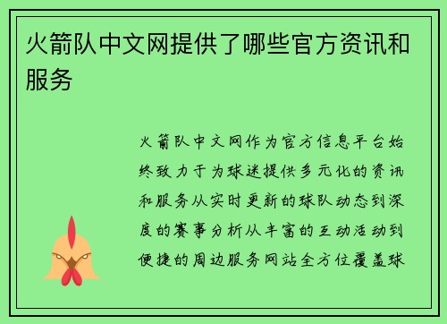 火箭队中文网提供了哪些官方资讯和服务