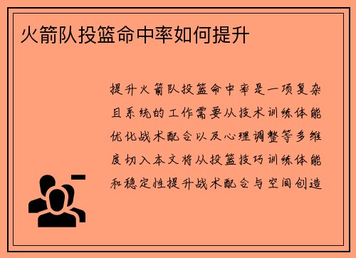 火箭队投篮命中率如何提升