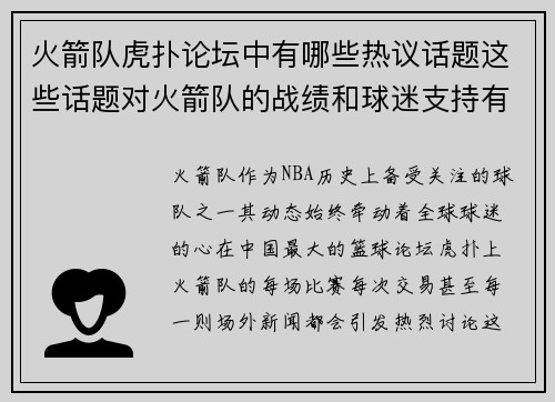 火箭队虎扑论坛中有哪些热议话题这些话题对火箭队的战绩和球迷支持有什么影响