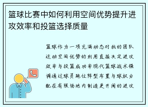 篮球比赛中如何利用空间优势提升进攻效率和投篮选择质量