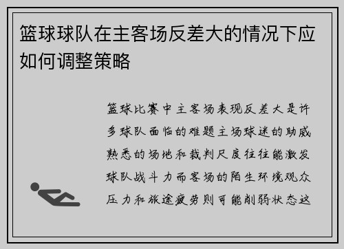 篮球球队在主客场反差大的情况下应如何调整策略