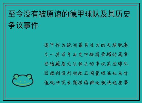 至今没有被原谅的德甲球队及其历史争议事件