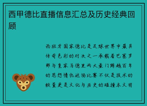 西甲德比直播信息汇总及历史经典回顾